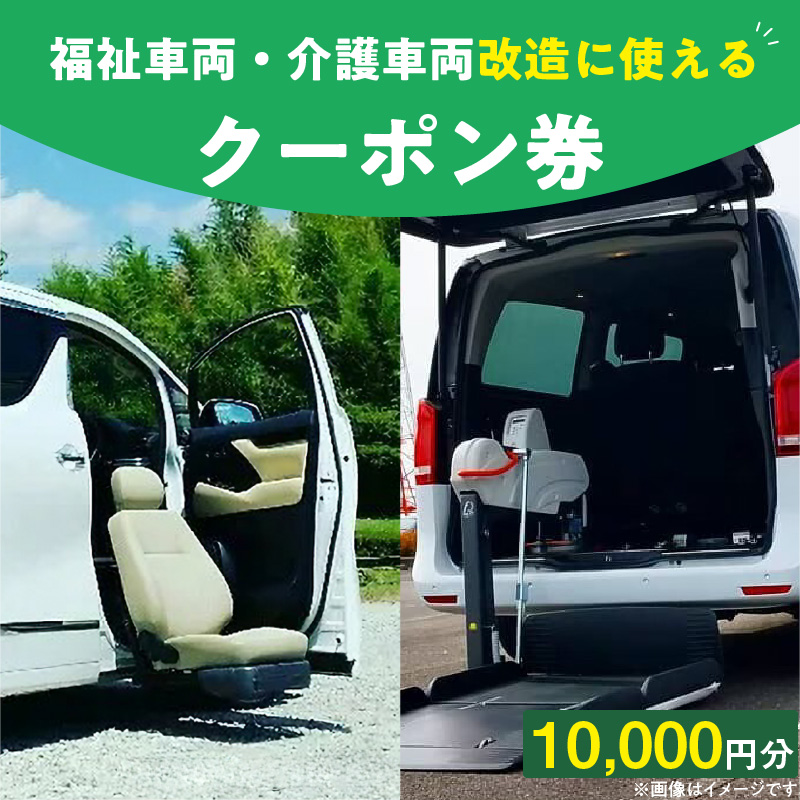 福祉車両・介護車両改造に使えるクーポン券(10,000 円)