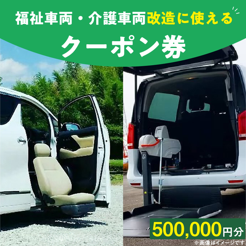 福祉車両・介護車両改造に使えるクーポン券(500,000 円)