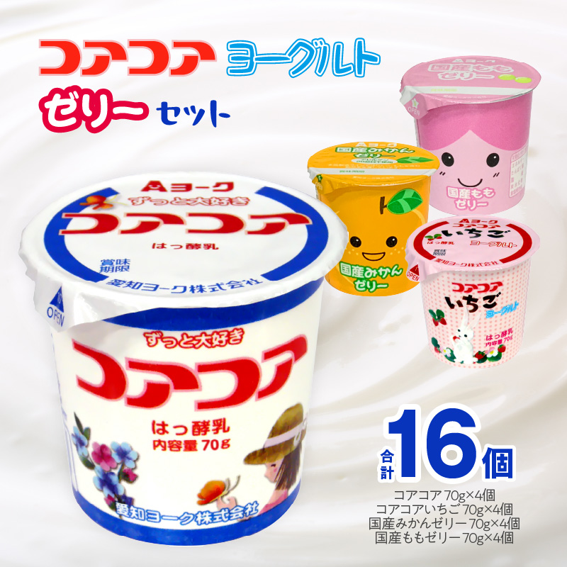 愛知ヨーク　コアコアヨーグルト＆国産ゼリーセット　16個入　ヨーグルト ゼリー デザート 国産果汁 詰め合わせ 健康 給食 保育園 幼稚園 小学校 中学校 支援学校 病院 高齢者施設