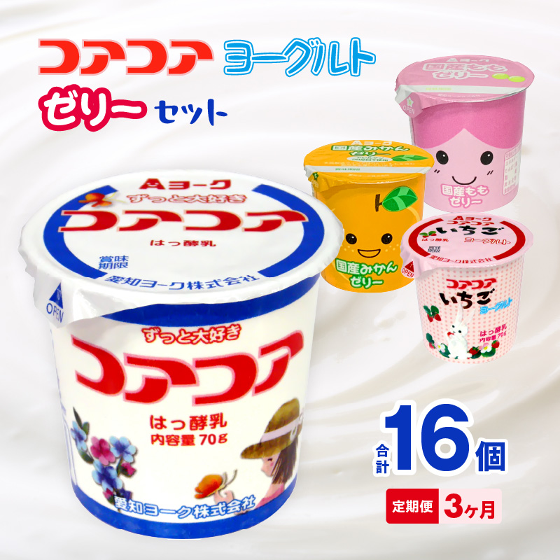 【3ヶ月定期便】愛知ヨーク　コアコアヨーグルト＆国産ゼリーセット　16個入