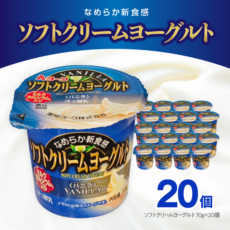 愛知ヨーク　ソフトクリームヨーグルト　20個入