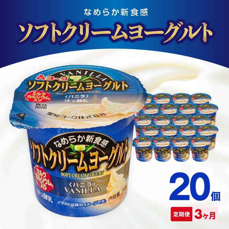 【3ヶ月定期便】愛知ヨーク　ソフトクリームヨーグルト　20個入