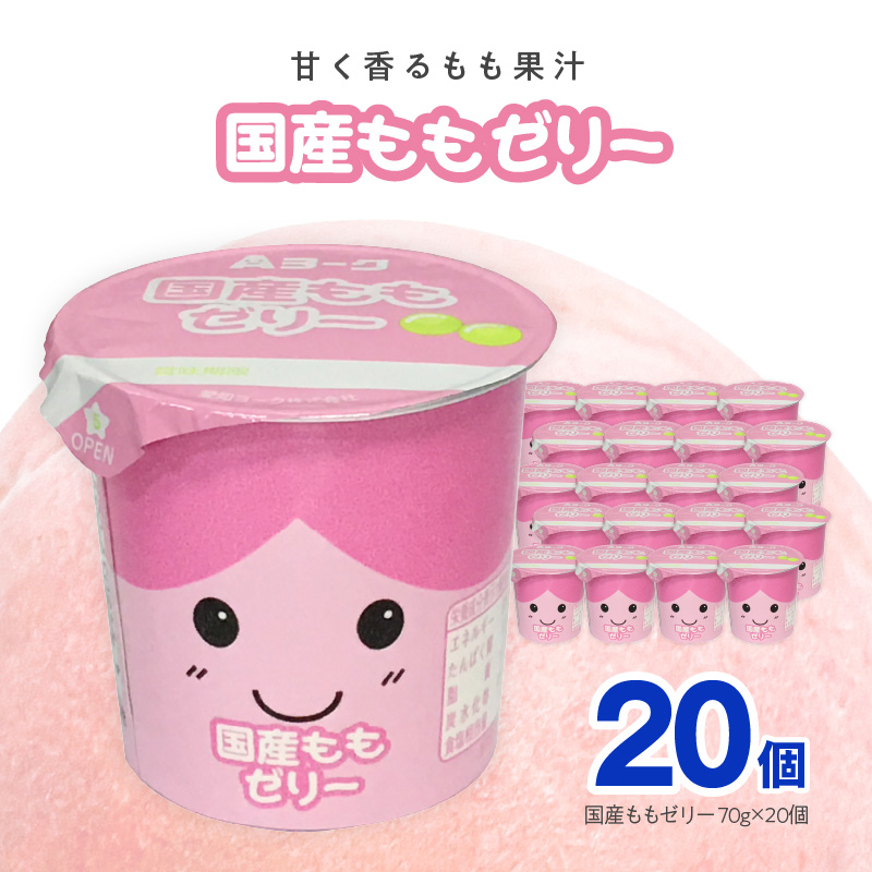 愛知ヨーク　国産ももゼリー　20個入