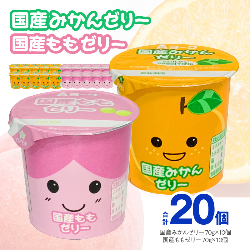 愛知ヨーク　国産みかんゼリー・国産ももゼリー　20個入