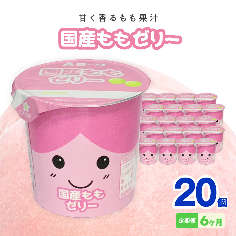 【6ヶ月定期便】愛知ヨーク　国産ももゼリー　20個入