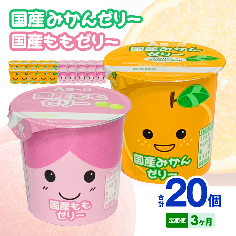 【3ヶ月定期便】愛知ヨーク　国産みかんゼリー・国産ももゼリー　20個入