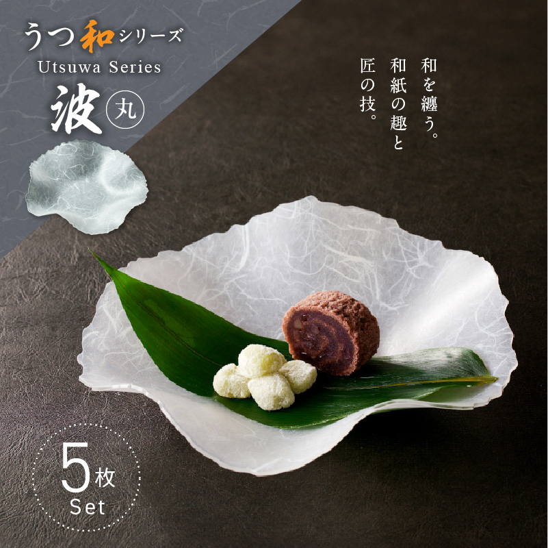 うつ和シリーズ「波・丸」(UT003A)(5枚入り)