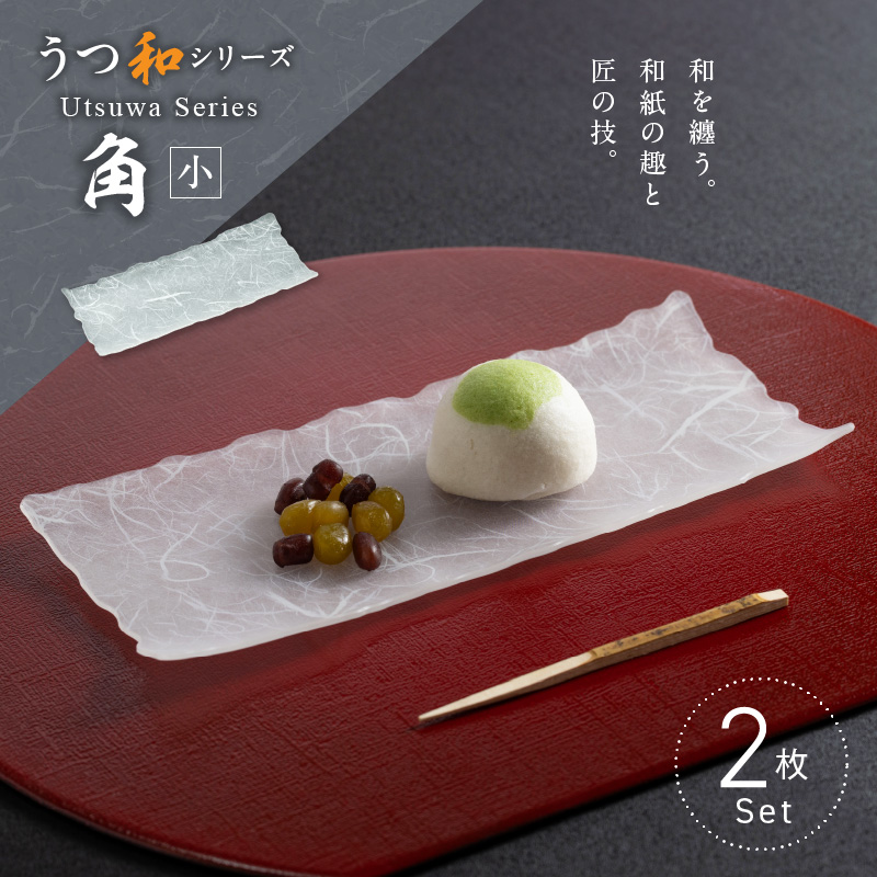 うつ和シリーズ「角（小）」(UT006B)(2枚入り)