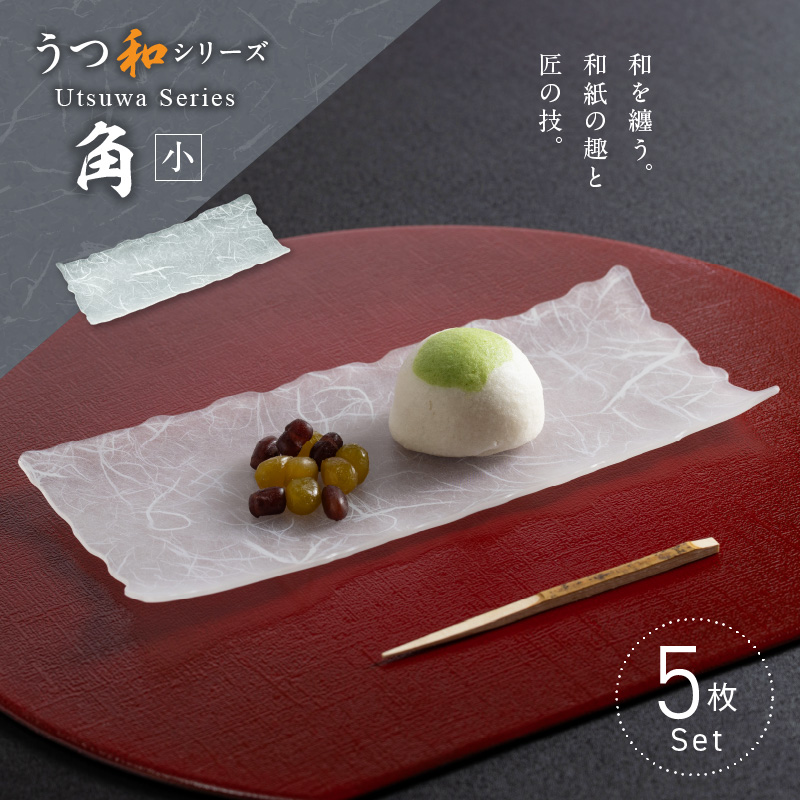 うつ和シリーズ「角（小）」(UT006B)(5枚入り)