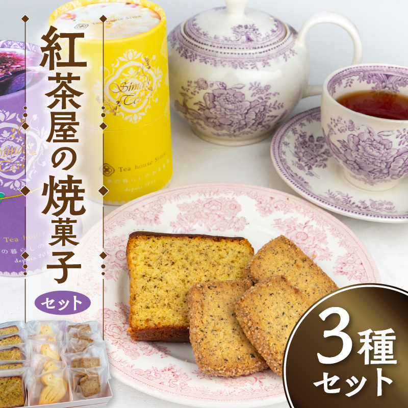 紅茶屋の焼菓子セット