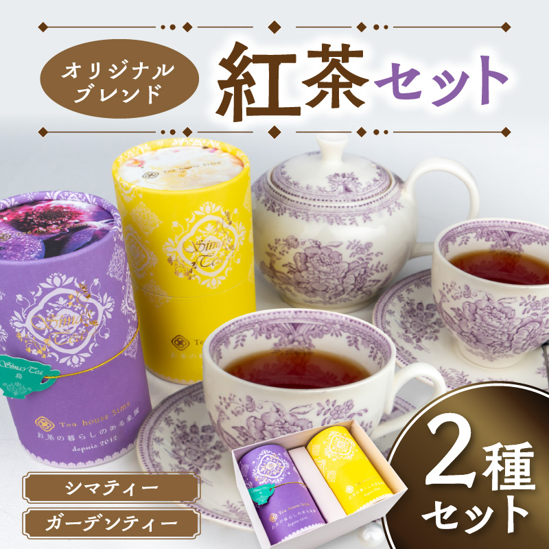 オリジナルブレンド紅茶セット