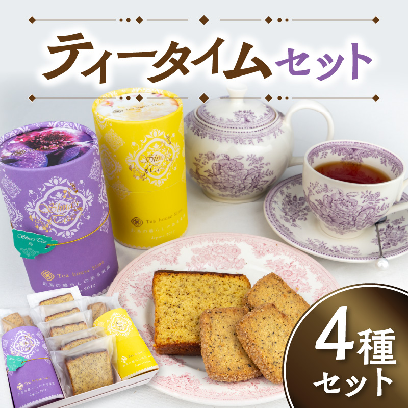 ティータイムセット