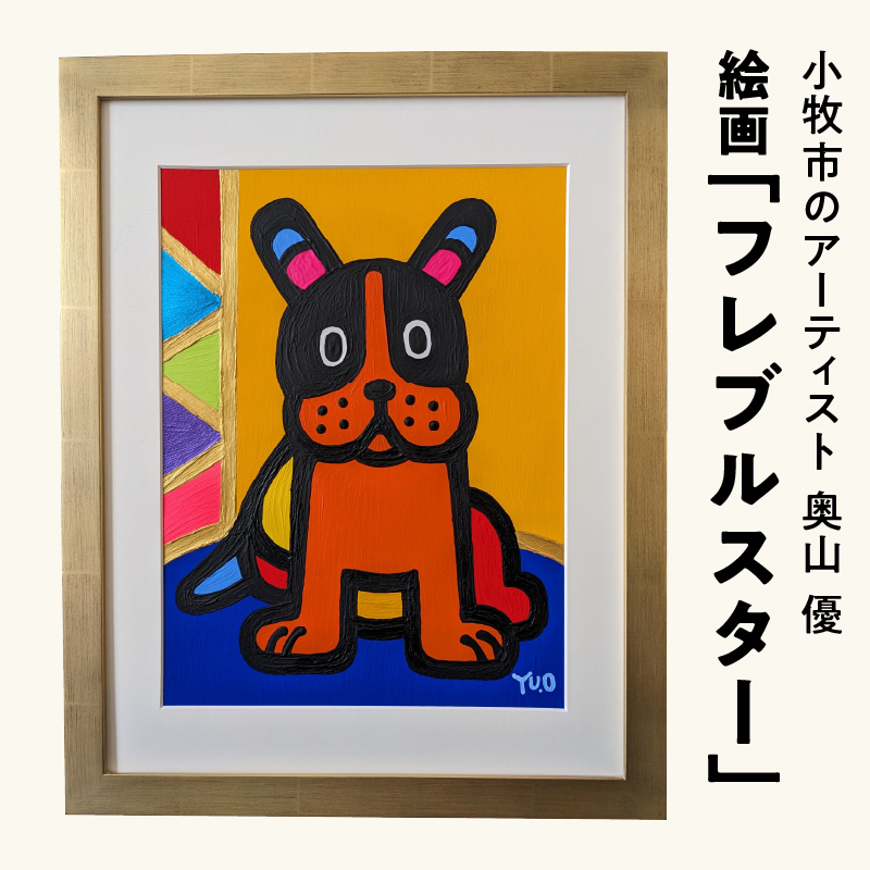 絵画「フレブルスター」小牧市制70周年記念 絵画 フレブルスター 小牧市制 70周年 記念 画家 アーティスト 奥山優 作品 フレンチブルドッグ ポップ カラフル キュート アニマルモチーフ アート 絵 インテリア お取り寄せ 愛知県 小牧市 送料無料