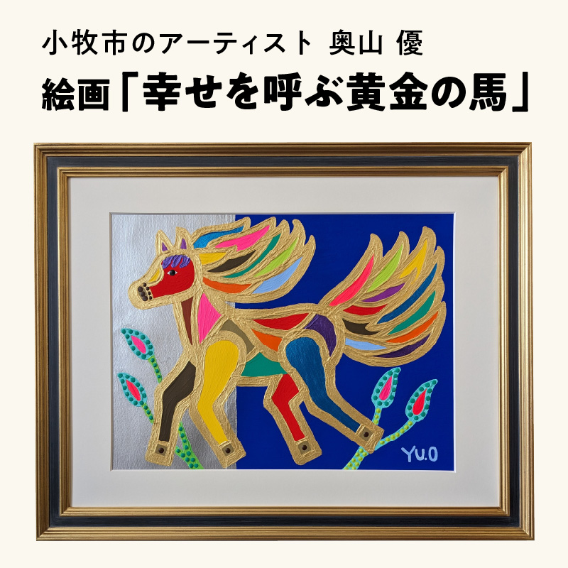 絵画「幸せを呼ぶ黄金の馬」小牧市制70周年記念 絵画 幸せを呼ぶ