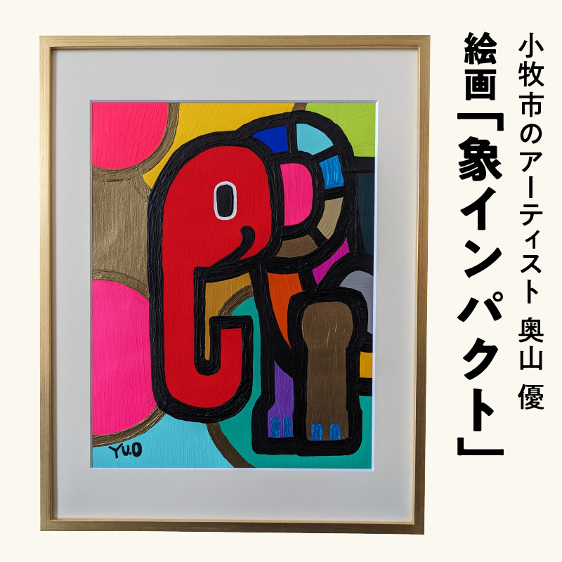 絵画「象インパクト」小牧市制70周年記念 絵画 象インパクト 小牧市制 70周年 記念 画家 アーティスト 奥山優 作品 象 鮮やか 色彩 ポップ カラフル キュート アニマルモチーフ アート 絵 インテリア お取り寄せ 愛知県 小牧市 送料無料