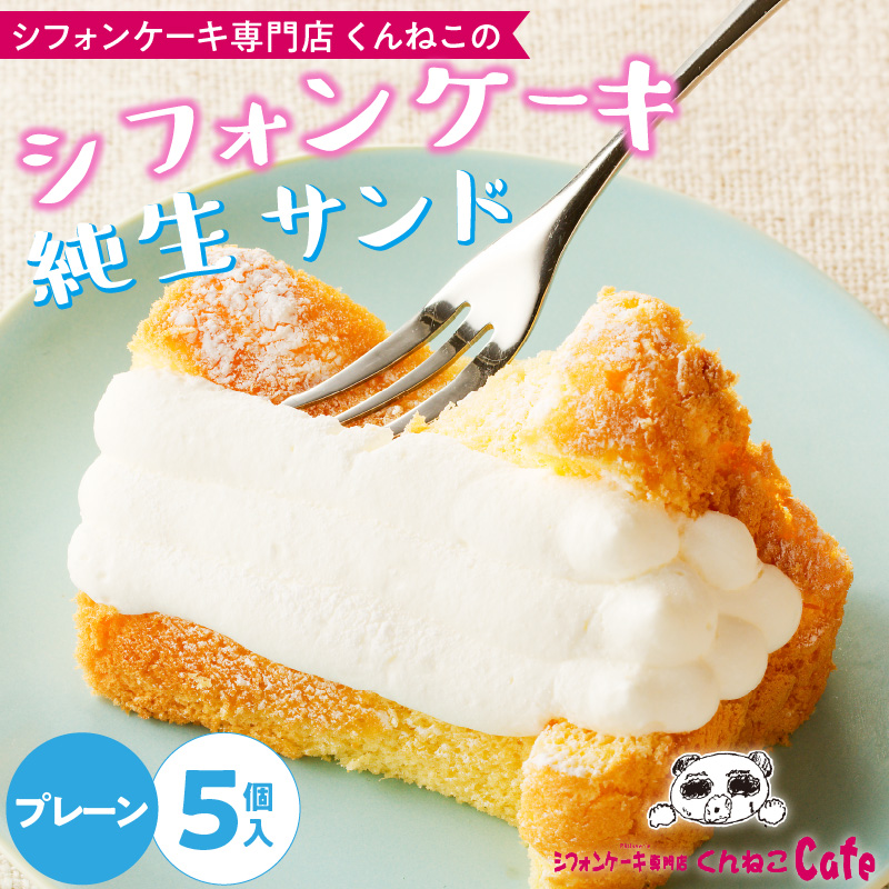 くんねこ　シフォンケーキ（プレーン）純生サンド　5個入