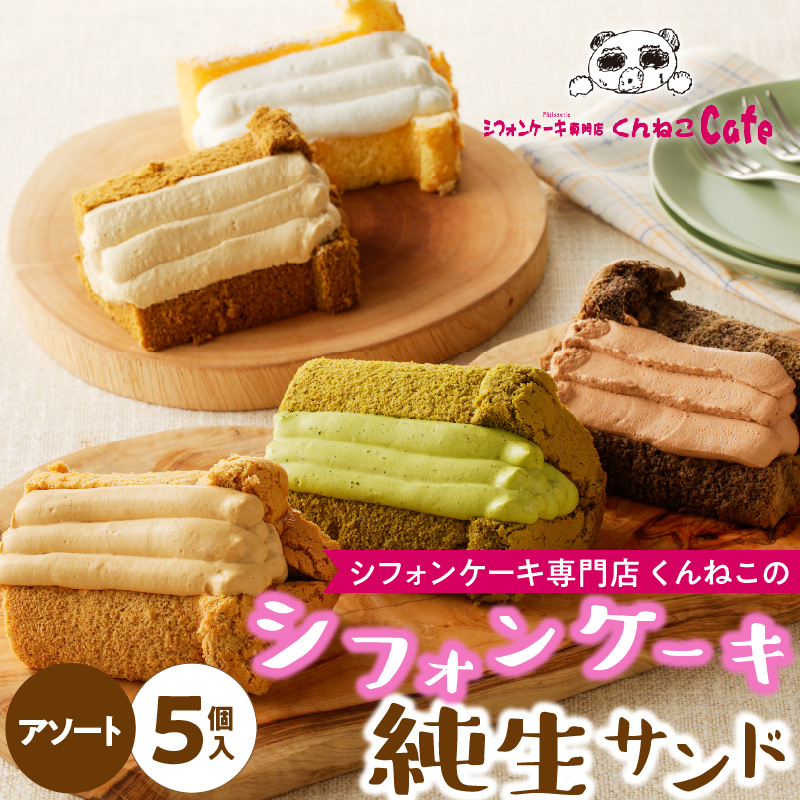 くんねこ　シフォンケーキ（アソート）純生サンド　5個入