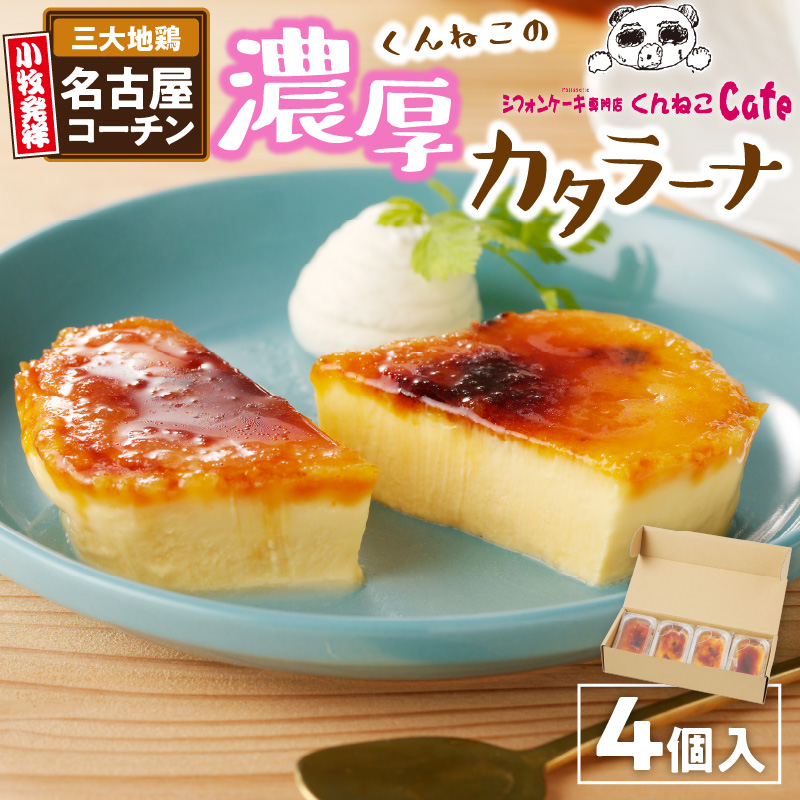 くんねこ　濃厚カタラーナ　4個入り