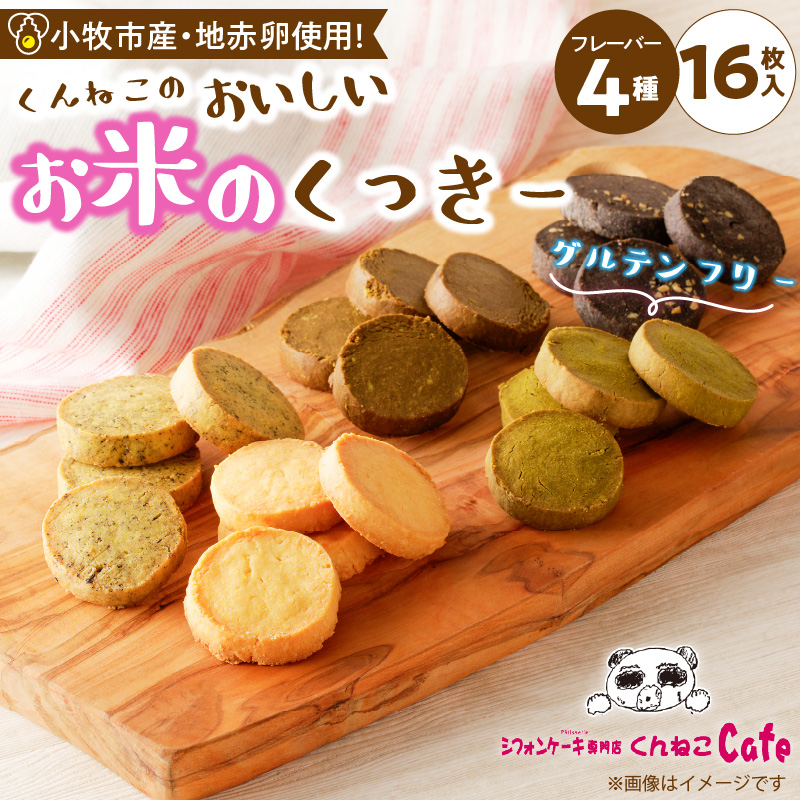 くんねこ　おいしいお米のくっきー　4種類