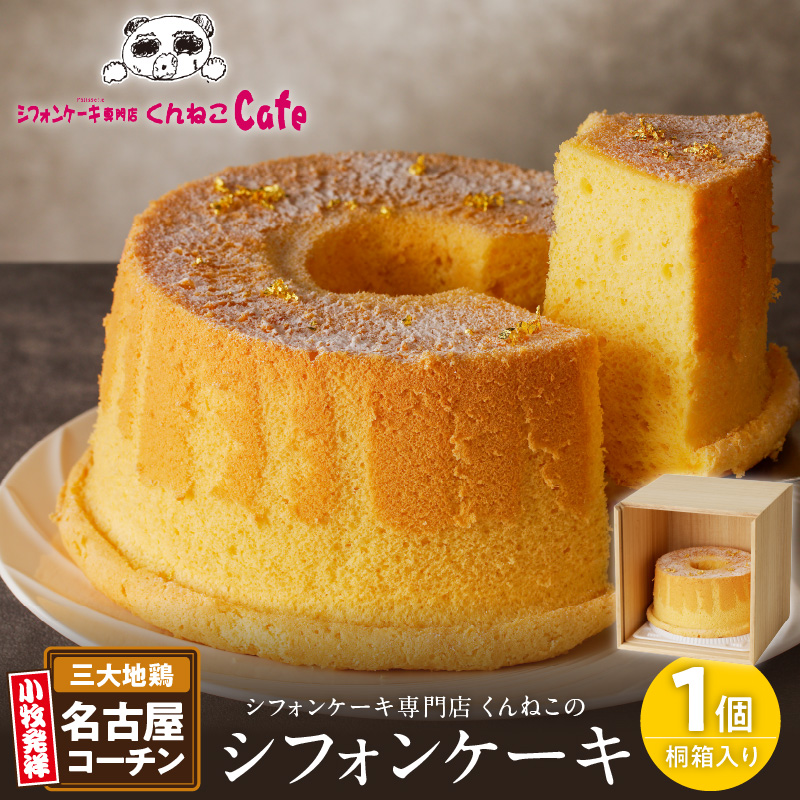 くんねこ　名古屋コーチンシフォンケーキ（桐箱入り）