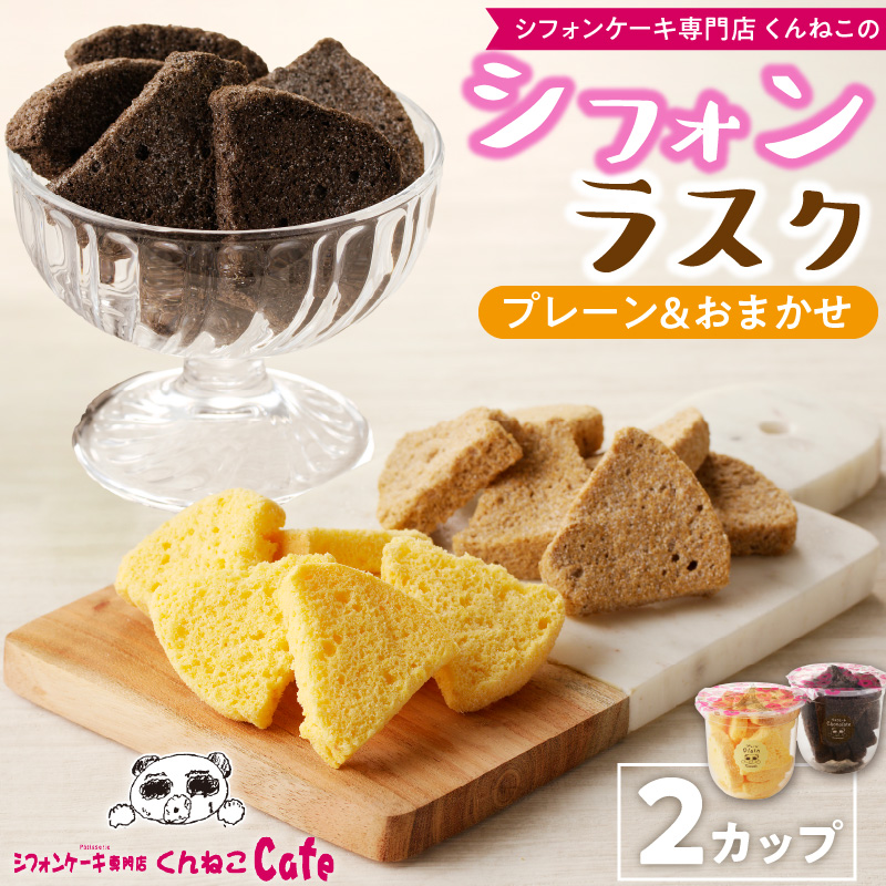 くんねこ　シフォンラスク　2カップ
