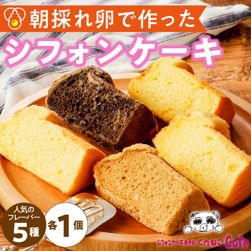くんねこ　シフォンケーキ（人気の5種類）　5個入