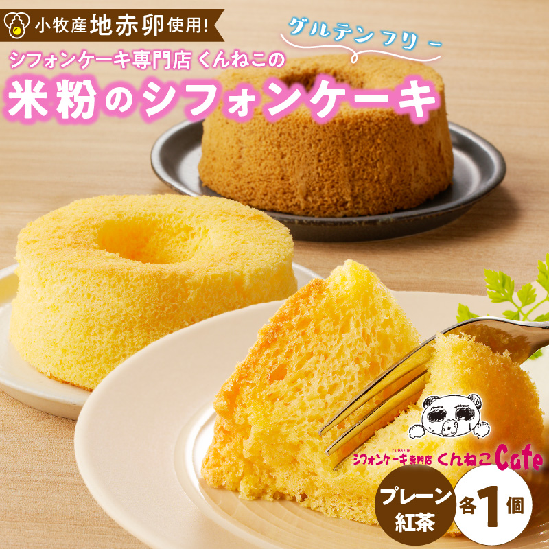 くんねこ　米粉のシフォンケーキ