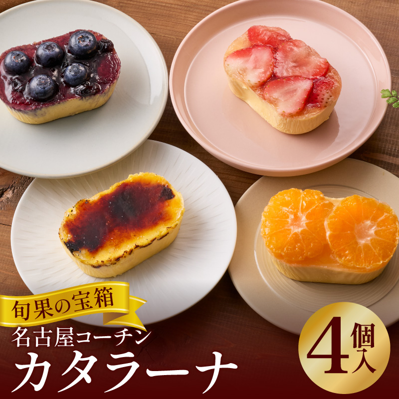 旬果の宝箱　名古屋コーチンカタラーナ　4個入 カタラーナ 名古屋コーチン 地赤卵  濃厚 後味さっぱり 旬の フルーツ のせ 生クリーム 南蛮窯 冷凍 デザート スイーツ おやつ お菓子 洋菓子 朝採れ卵使用 お取り寄せ お取り寄せスイーツ 愛知県 小牧市 送料無料
