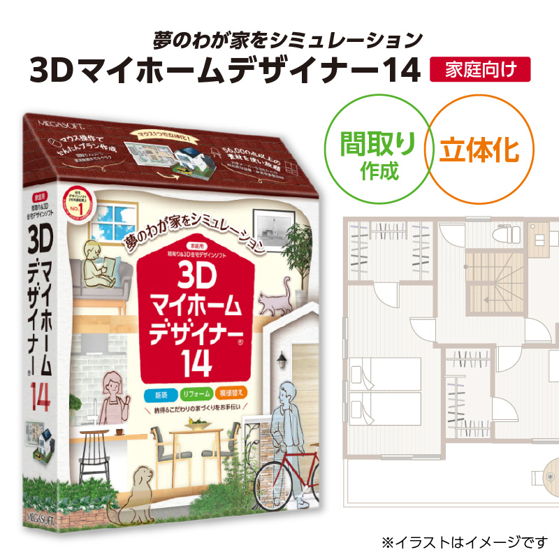 3Dマイホームデザイナー１４（家庭向け）