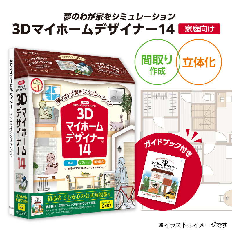 3Dマイホームデザイナー１４ガイドブック付き（家庭向け）