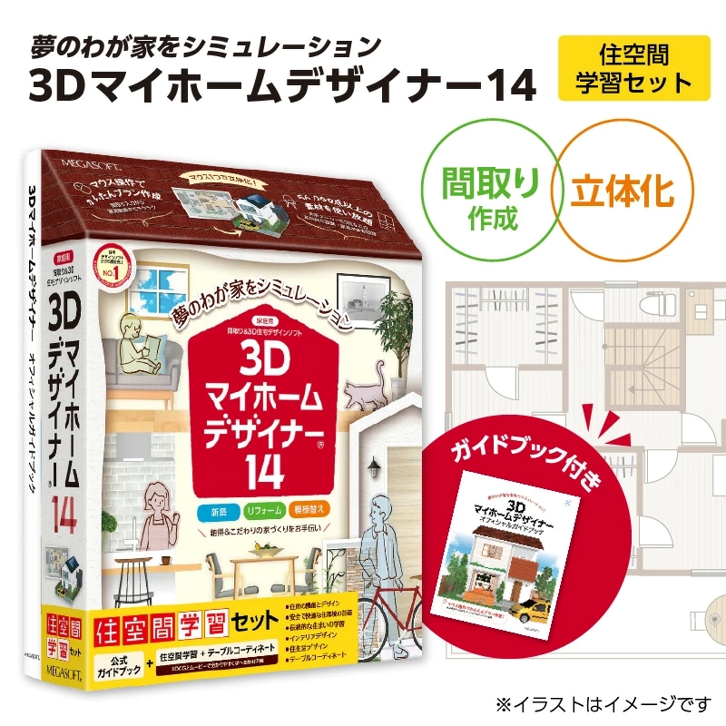 3Dマイホームデザイナー１４（住空間学習セット）