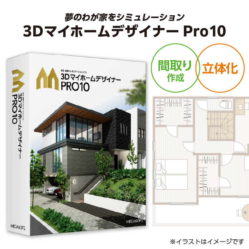 3DマイホームデザイナーPro10