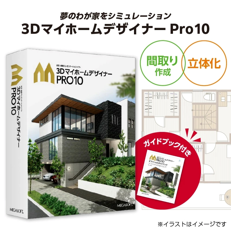3DマイホームデザイナーPro10オフィシャルガイドブック付き