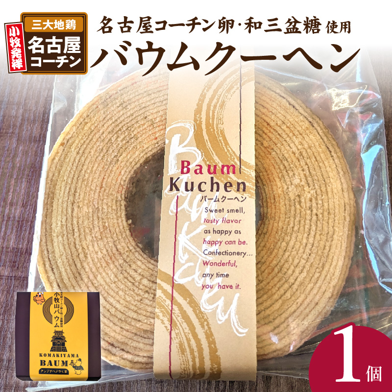 小牧山城バウムクーヘン（コーチン卵と和三盆糖使用）