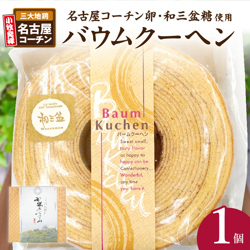 小牧山城バウムクーヘン（コーチン卵と和三盆糖使用）