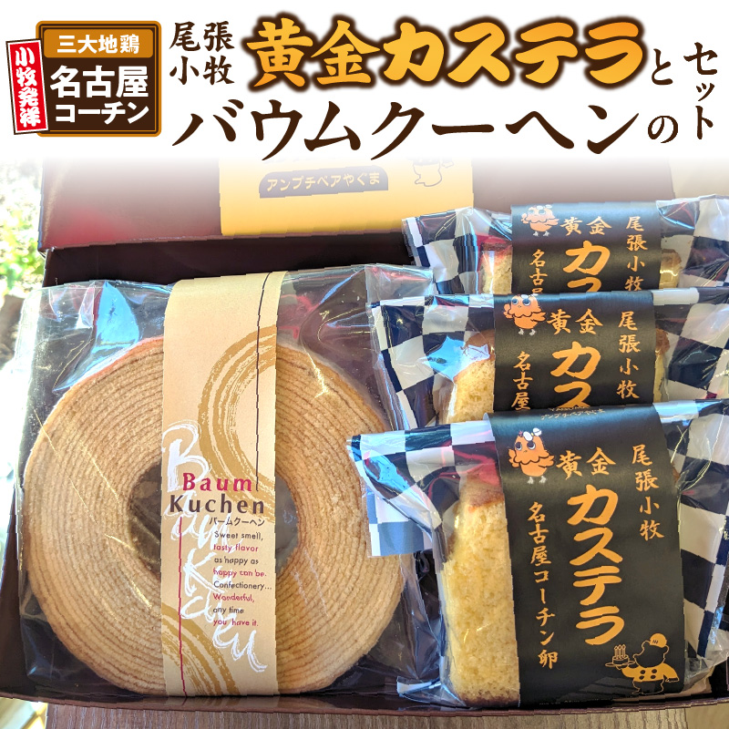 尾張小牧黄金カステラ（名古屋コーチンカステラ）と小牧山城バウムクーヘン（コーチン卵と和三盆糖使用）のセット