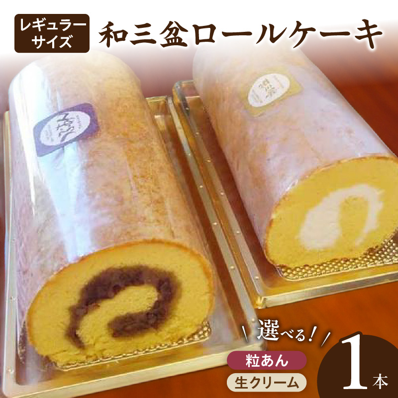 厳選　和三盆ロールケーキ　「北海道産生クリーム巻き」または「北海道産粒あん巻き」（サイズ：レギュラー）