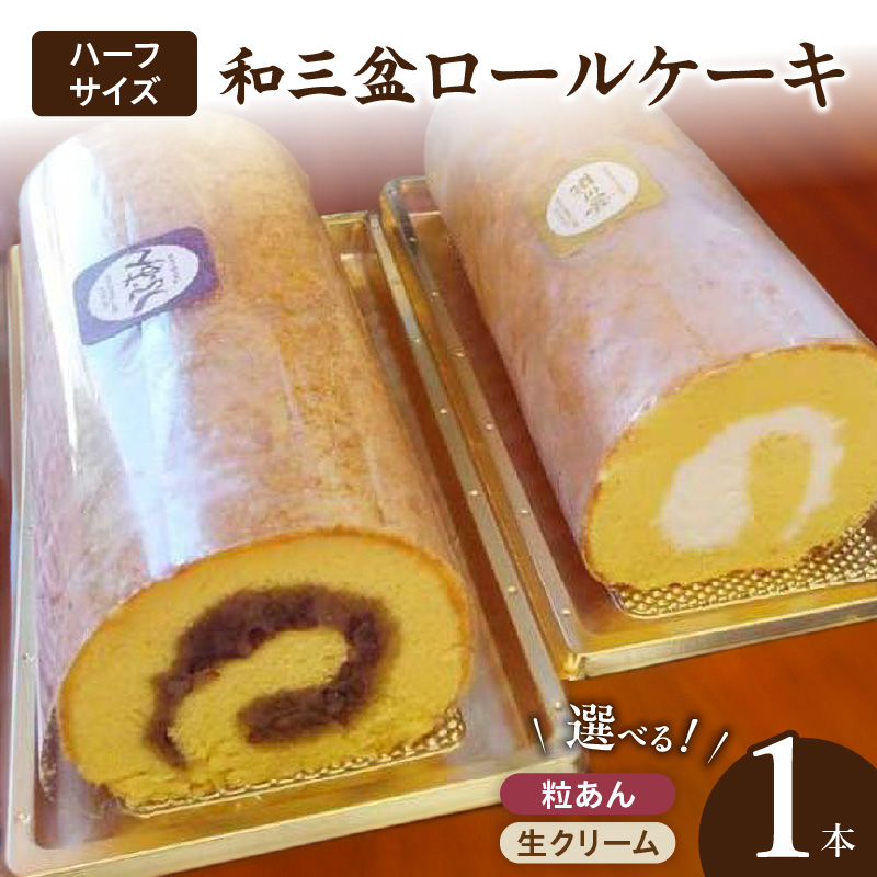 厳選　和三盆ロールケーキ　「北海道産生クリーム巻き」または「北海道産粒あん巻き」（サイズ：ハーフ）