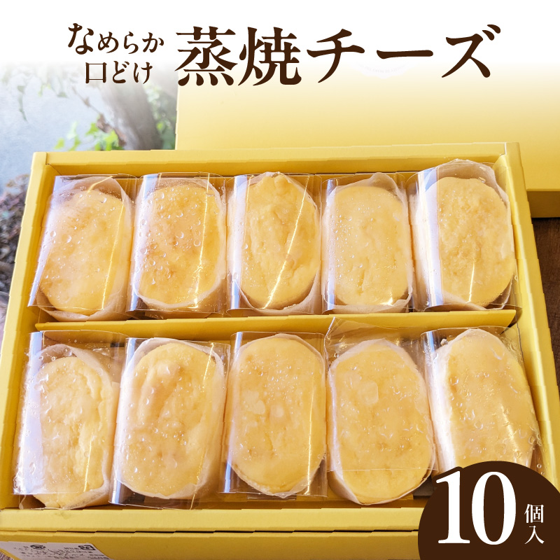 蒸焼チーズ　１０個入