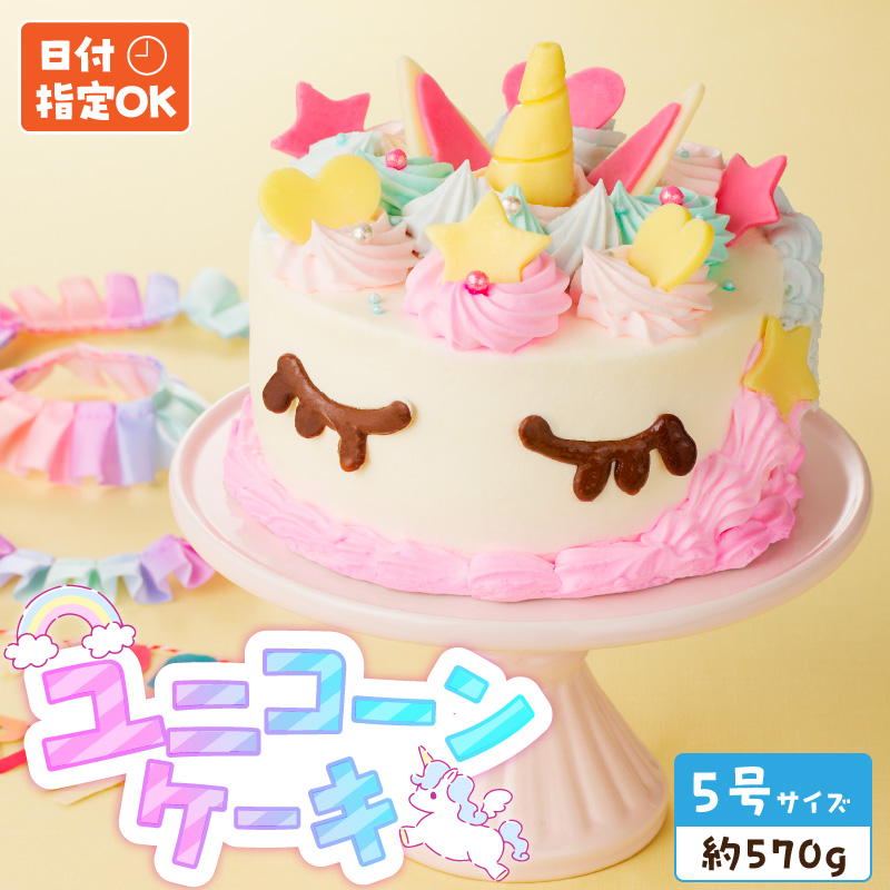 【いちごのバースデーケーキ】ユニコーンケーキ  スイーツ デザート 日時指定可 洋菓子 お取り寄せ 愛知県 小牧市 送料無料 誕生日 クリスマス お祝い キャラクター デコレーションケーキ ホールケーキ かわいい こども イチゴ 苺 北海道産生クリーム ショートケーキ 冷凍 
