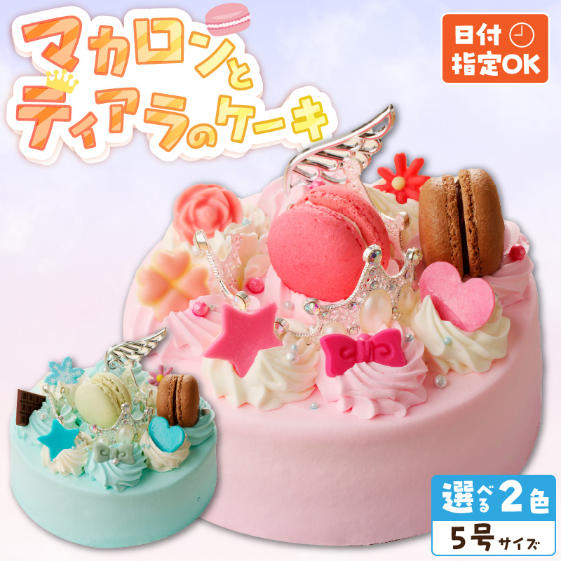 【いちごのバースデーケーキ】マカロンとティアラのケーキ スイーツ 日時指定可 デザート 洋菓子 お取り寄せ 愛知県 小牧市 送料無料 誕生日 クリスマス お祝い マカロン デコレーションケーキ ホールケーキ
