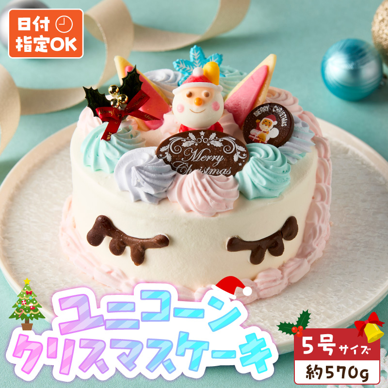 【いちごのクリスマスケーキ】日時指定可 ユニコーンのクリスマスケーキ いちご ユニコーン クリスマスケーキ 5号 2025年発送 冷凍ケーキ ホールケーキ パステルカラー ケーキ 北海道産 生クリーム 甘さ控えめ クリスマスパーティー 誕生日ケーキ デザート スイーツ 愛知県 小牧市 送料無料