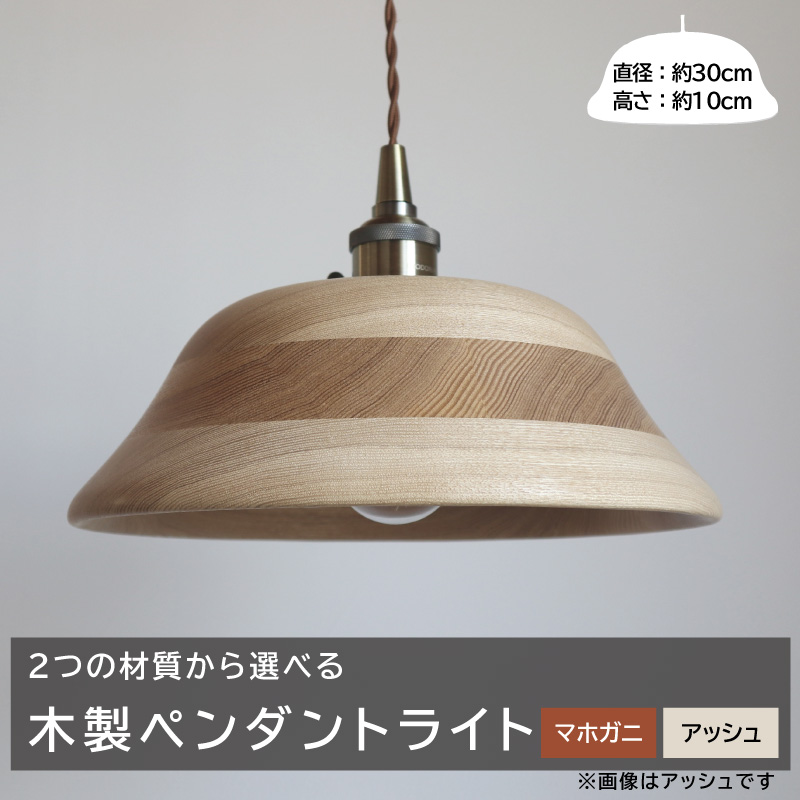 木製ペンダントライト（材質：マホガ二、アッシュから選択）