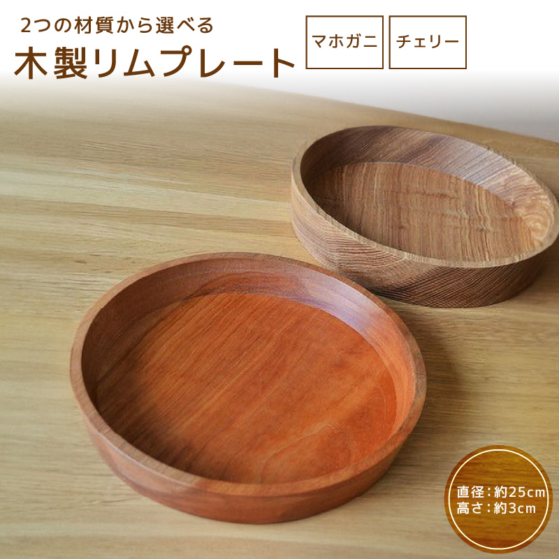 木製リムプレート（材質：マホガニ、チェリーから選択）