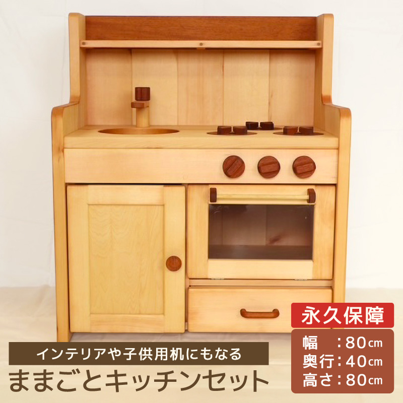 ままごとキッチンセット キッチンセット 子供用 インテリア 永久保証 木製 マホガニ 姫子松 オイル仕上げ 台所 おもちゃ ままごと 日本製 愛知県 小牧市 送料無料