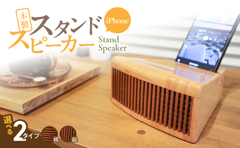 木製iPhoneスタンドスピーカー