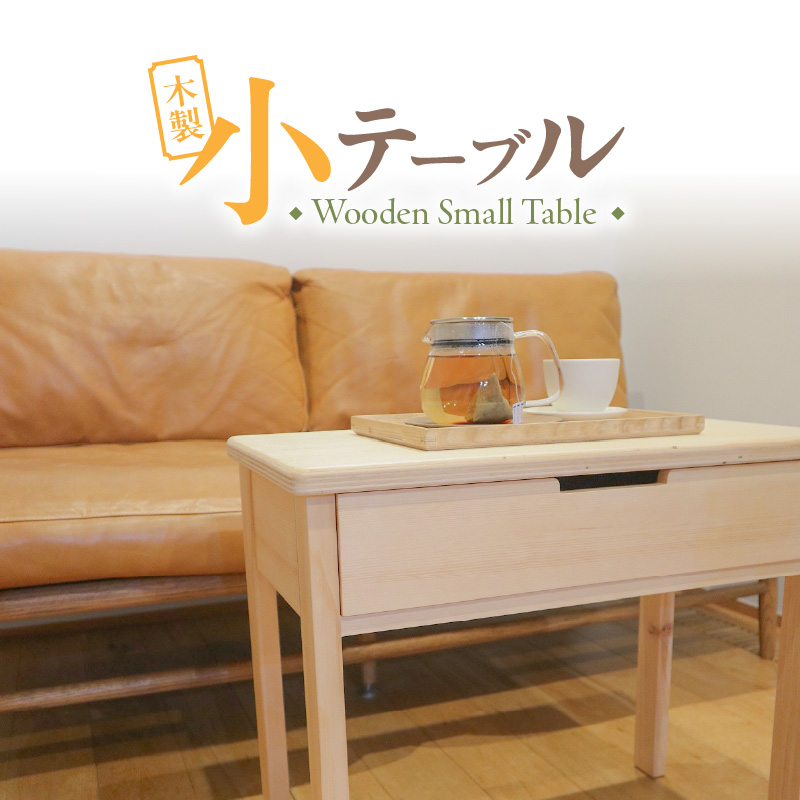 木製小テーブル
