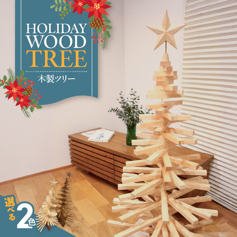 木製ツリー Holiday Wood Tree　クリスマスツリー イベント インテリア 雑貨 天然木