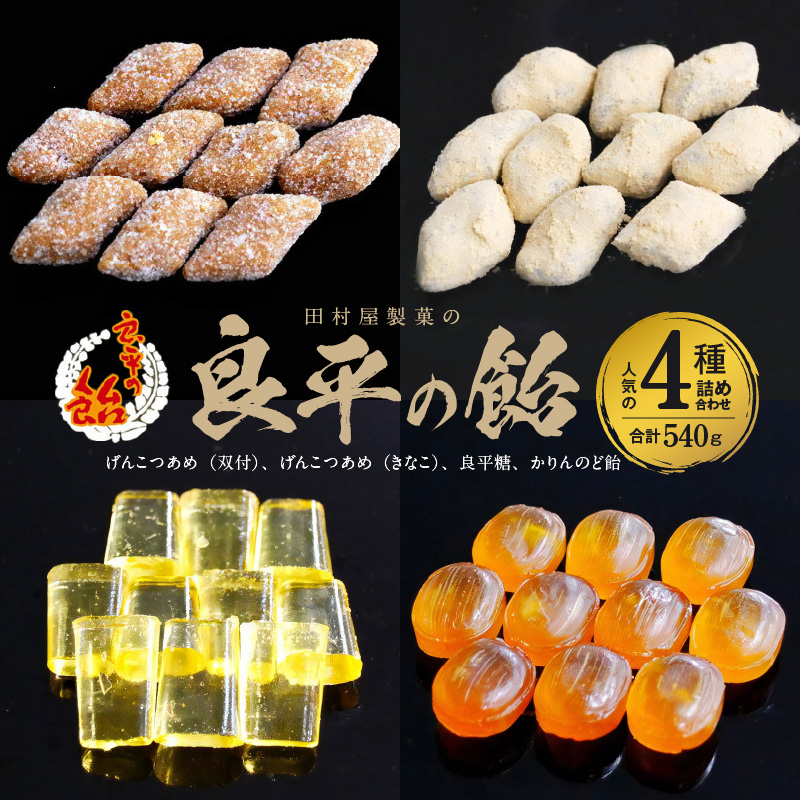 田村屋製菓の良平の飴　人気の４種詰め合わせ（げんこつあめ（双付）、げんこつあめ（きなこ）、良平糖、かりんのど飴）