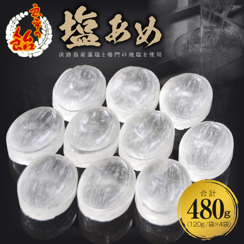 塩あめ　～良平の飴　手造り飴～